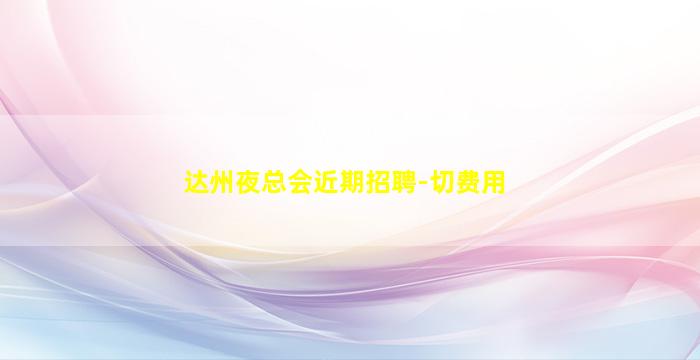 六盘水KTV招聘